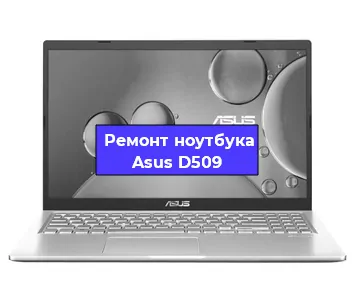 Замена жесткого диска на ноутбуке Asus D509 в Самаре